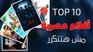 افضل 10 افلام مصرية تستحق المشاهدة 