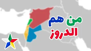 ٢٠ معلومة لا تعرفها عن الدروز 