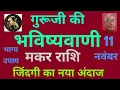 Download Lagu गुरूजी की भविष्यवाणी : मकर राशि जिंदगी का नया अंदाज (11 नवंबर) today horoscope for Capricorn zodiac 