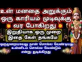 Download Lagu உன் மனதை அறுக்கும் ஒரு காரியம் முடிவுக்கு வர போகிறது/Murugan Blessing/Murugan Advice/Deiviga tamil