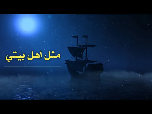 ⁣حديث | مثل اهل بيتي