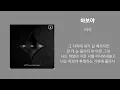 허각_바보야 / 가사포함