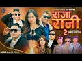 Lagu RAJA RANI 2 ll New Song Kosish Thokar Jitu Lopchan ll Parbat Tamang DB Rumba Rijan Tamang Yangi Dong