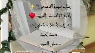 انطلاق بادرة تحدث العربي ـة من ثانوية التحفيظ الأولى بع نيـزة 