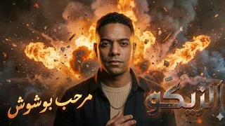 مرحب بوشوش  هفتح دفاتركو  زيكو الكروان   توزيع تيتو العالمي      دندنها