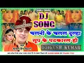 Download Lagu Chalni Ke Chalal Dulha-- Dj Song || Lagan Bahar Dj Song || Chhaila Bihari Sadi Dj Song | Hard Dholki