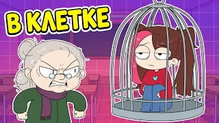 БЕЗУМНАЯ УЧИЛКА ДЕРЖАЛА МЕНЯ В КЛЕТКЕ ВЕСЬ УРОК (Анимация Taedi)