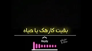 حلات واتساب شاشة سوداء كيمو الديب منك لله حولتيني مريض نفسي بقيت كارهك يا حياه  حلات واتساب شاشة سوداء كيمو الديب منك لله حولتيني مريض نفسي بقيت كارهك يا حياه