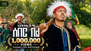 Endashaw Shume - Seber bel - እንዳሻው ሹሜ - ሰበር በል - New Ethiopian Amharic Music 2026 (Official Video)