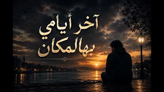 آخر أيامي بهالمكان                                                                     دندنها