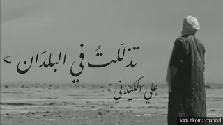 تذللت في البلدان حين سبيتني المنشد علي الكيلاني  تذللت في البلدان حين سبيتني المنشد علي الكيلاني