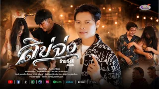 สิบ่จ่ง- อ้ายภังคี ศรีอุดร [ OFFICIAL MV ]