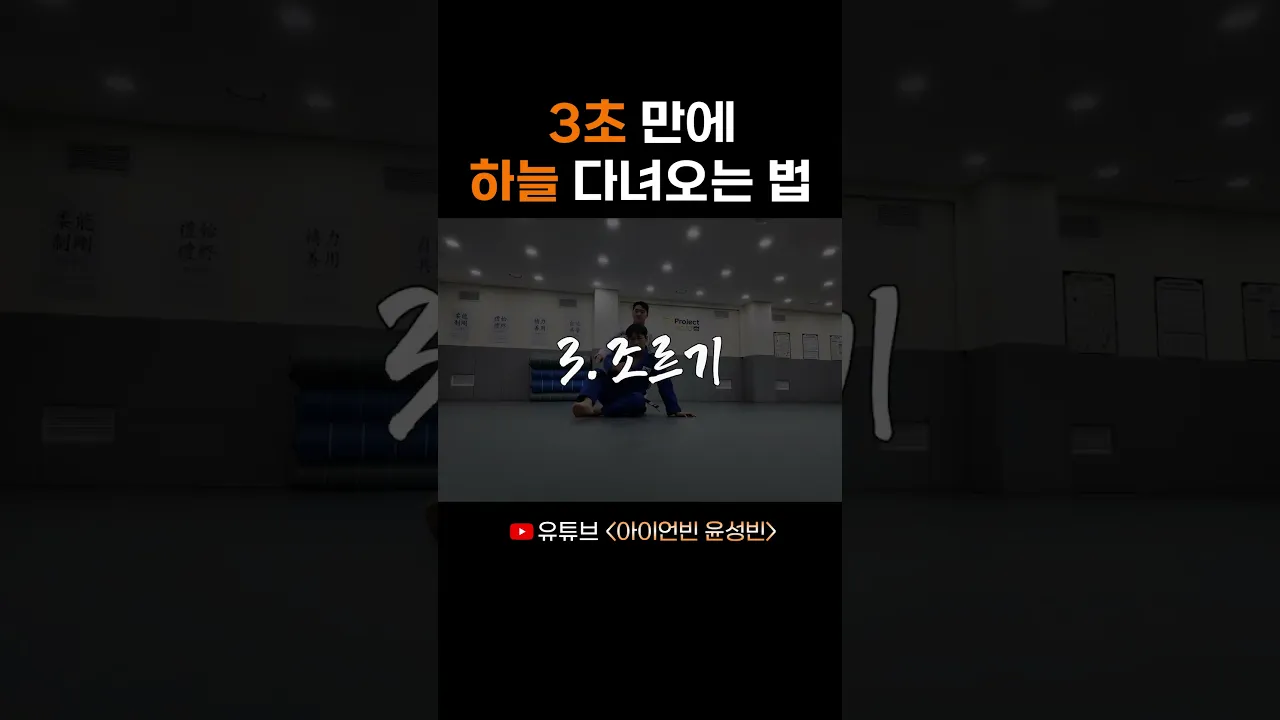 3초 만에 하늘 다녀오는 법