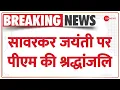 Download Lagu Savarkar Birth Anniversary 2022: PM Modi मे सावरकर जयंती पर Video शेयर कर दी श्रद्धांजलि |Hindi News