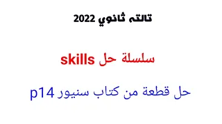 انجليزي ٣ث ٢٠٢٢ سلسلة حل Skills حل قطعة من كتاب سنيور مراجعة نهائية ترم اول 