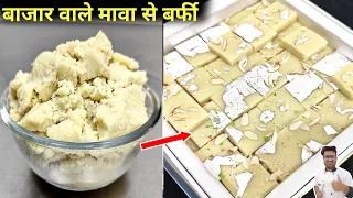 बाजार वाले मावा से घर आसान तरीके से बर्फी कैसे बनाएं | How to make barfi with mawa | Mawa barfi