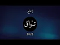 تواق - عزلة (حصرياً) | 2022 | Tawaq - Ozlah