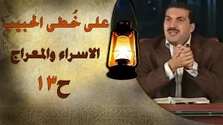 برنامج علي خطى الحبيب الحلقة الثالثة عشر 13 الإسراء والمعراج Ala Khota Al Habeeb EP 13 