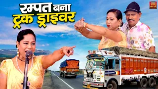 रम्पत हरामी और रानी बाला की मजेदार नौटंकी | रम्पत बना ट्रक ड्राइवर | Rampat Harami New Nautanki 2026