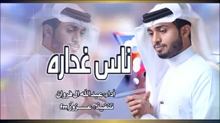 عبدالله ال فروان ناس غداره حصريا 2021 Abdullah Al Farwan Nas Ghadarh EXCLUSIVE 2021 