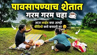 बघा शेतात आज मस्त वरून पाऊस आणि मस्त चहा केला गरम गरम शेतात चहा खारी आणि बघा आम्ही वीडियोकसे बनवतो☺️
