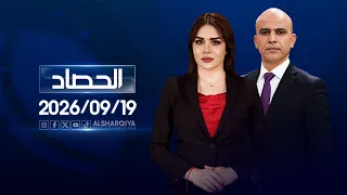 الحصاد الاخباري | 19-09-2026