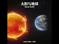 太阳与地球 ( R&B)