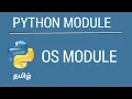 Python - OS Module Tamil iCoding