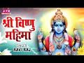 Download Lagu श्री विष्णु महिमा (चौपाई) | Shri Visnu Mahima | Vishnu Chaupai | Ravi Raj | Vishnu Bhajan 2023