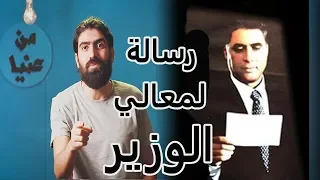 شرح و تحليل فيلم معالي الوزير من عنيا 