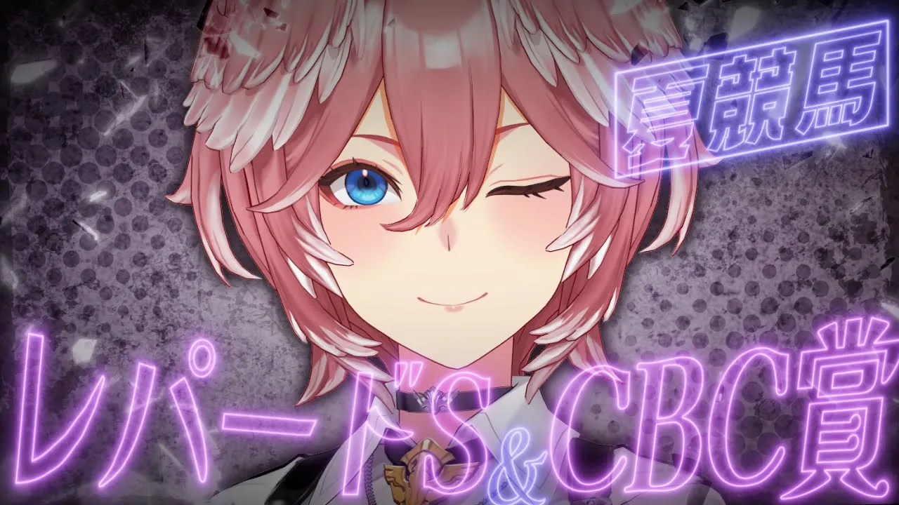 【 レパードS & CBC賞 】夏競馬‼今週は勝ちたい！！！！！！！【鷹嶺ルイ/ホロライブ】