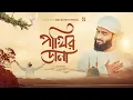 Lagu পাগল করা সুরের গজল || পাখির ডানা ||  Pakhir Dana || Abu Nayem || New Islamic Ghazal 2025 