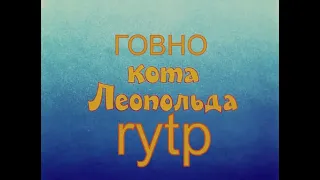 КОК ЛЕОПОЛЬД RYTP пуп ритп рутп 