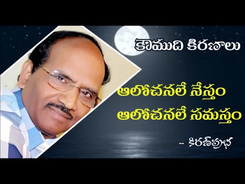 Thumbnail for Koumudi Kiranalu - 123 - Thoughts are the reason for everything - ఆలోచనలే నేస్తం- ఆలోచనలే సమస్తం