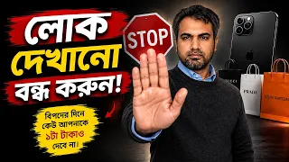 লোক দেখানোর জন্য খরচ বন্ধ করুন! বিপদের দিনে কেউ আপনাকে ১টা টাকাও দেবে না।