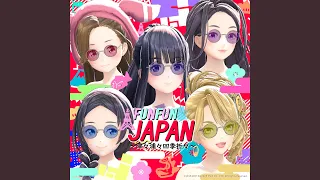 FUN FUN JAPAN ～ 津々浦々四季折々 ～