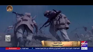 قصة أغنية  عبرنا الهزيمة  دندنها