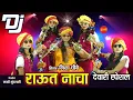 Lagu Raut Nacha - राऊत नाचा - Nisha Choubey - DJ Song - Diwali Special - HD Video Song 2019
