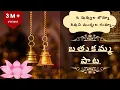 Download Lagu ఓ పువ్వుల బొమ్మా · శివుని ముద్దుల గుమ్మా...| oh puvula bomma… | bathukamma song lyrics