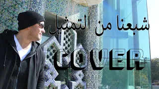 شبعنا من التمثيل    شكري          دندنها