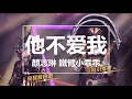 【純享】顏志琳(動力火車) & 韓東君 - 他不愛我(Live) (蒙面唱將猜猜猜第三季) 完整高清音質 無雜音純歌聲版