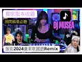 Download Lagu DJ MUSEA 🛳️2024抖音廣東歌國語混合REMIX｜舞曲串燒🔥妙思｜香港disco名曲｜Hong Kong CantonPop Remix |高清收錄循環Loop最好聽 |DJ Quintin