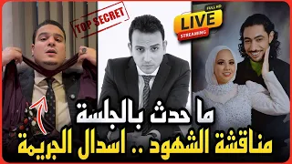 لايف عاجل  كل ما حدث في محاكمه فاطمه عروس بورسعيد حصريا   إسدال الجريمه ومناقشة شهود الواقعه  دندنها