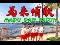 Download Lagu 【印尼情歌 MADU DAN RACUN】广场舞 @ 蓉蓉欢乐舞蹈班#madudanracun