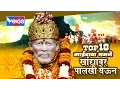 10 Sai Baba Bhajane | Khandyawar Palkhi Gheun | Sai Palki Bhajane  -Sai Baba Marathi Songs