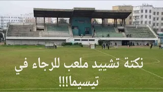 نكتة بناء ملعب للرجاء في ملعب تيسما 