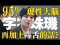 Lagu TXT中字⭐️| 95%的T人理性大腦加上毒舌屬性點滿的偶像如何？| 人間真實姜太顯 EP.8 |粉紅糯米
