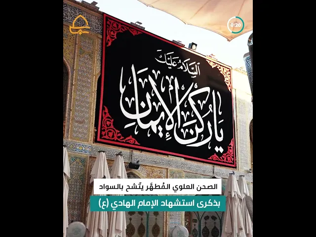 ⁣الصحن العلوي المُطهَّر يتّشح بالسواد حزنًا في ذكرى شهادة الإمام الهادي (ع)