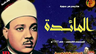 عبد الباسط عبد الصمد المـائــــدة تلاوة نادرة من المسجد الاقصى عام 1965م 