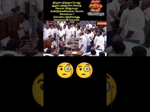 Vijay And Athav Arjuna In Assembly When Dmk Team on Song, 🤣😂#trending #fun #tvk #tvkvijay